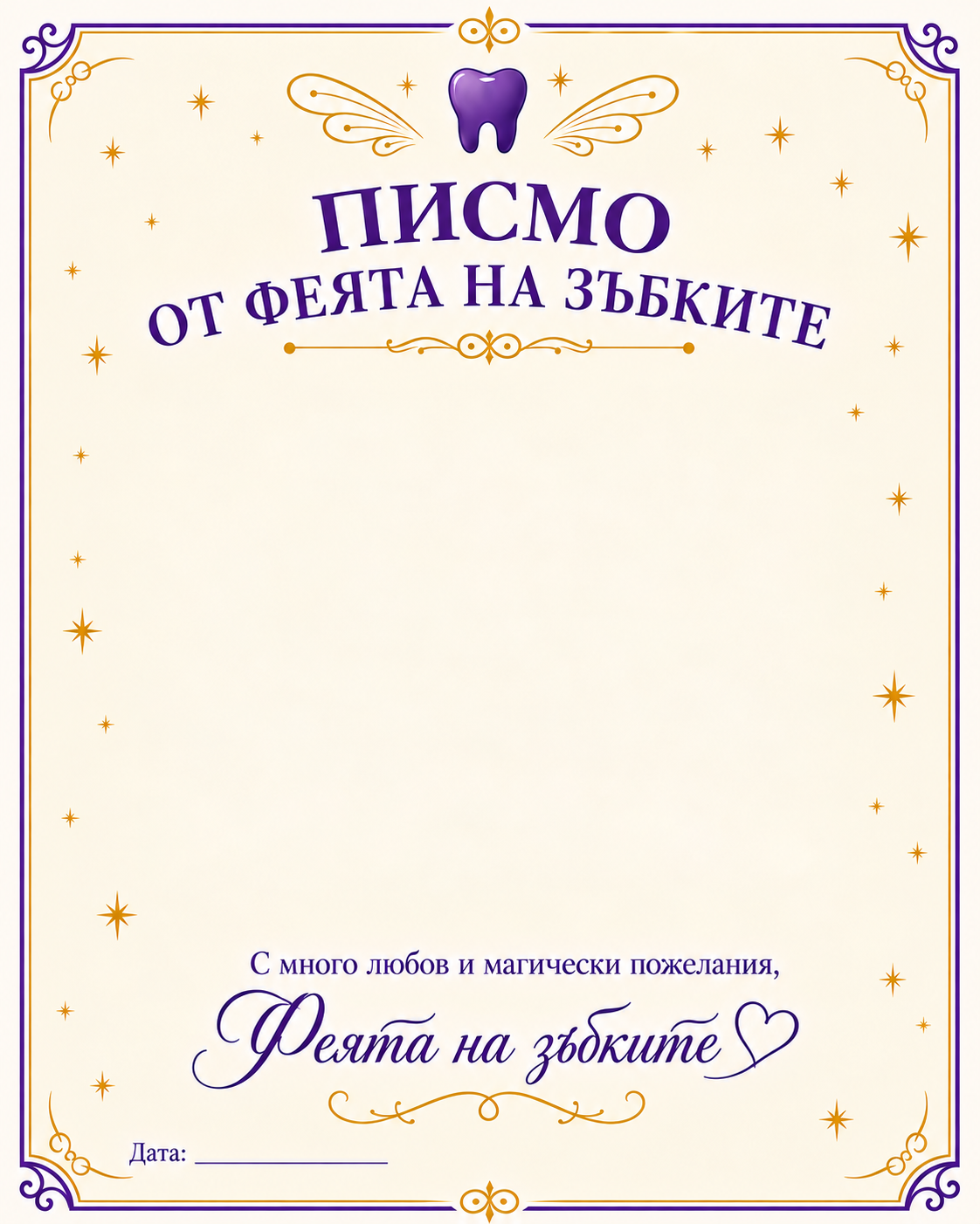 Персонализирано писмо от Феята на зъбните феи
